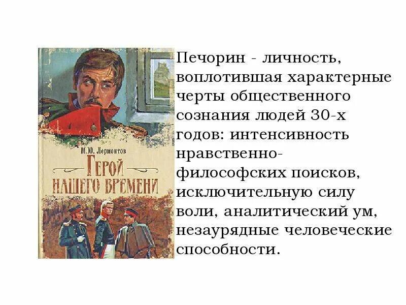 Почему печорин приносит несчастье. Печорин личность. Личность Печорина. Печорин трагическая личность. В чем трагедия Печорина.