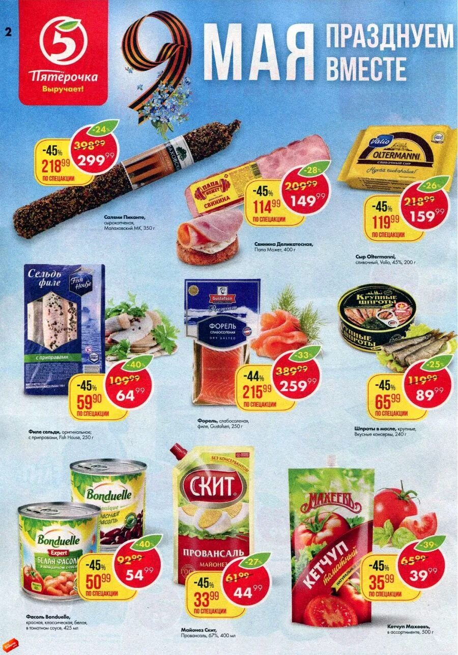 сезонные товары в пятерочке. пятерочка новые товары. пятерочка астрахань каталог товаров. пятерочка новые товары. пятерочке 5 лет.