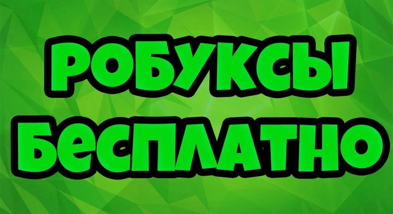 2000 робуксов. Паркур на робуксы. конкурс на робуксы. 1000 робуксов. конкурс на робаксы.