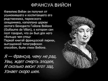 Франсуа вийон