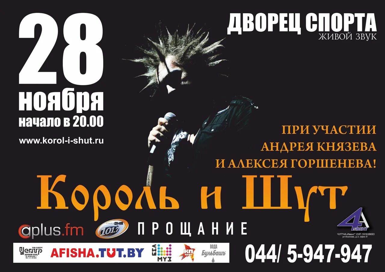 Король и шут концерт в ноябре. Группа король и шут 2020. король и шут концерт 2020. король и шут прощальный концерт. афиша король и шут 2020.
