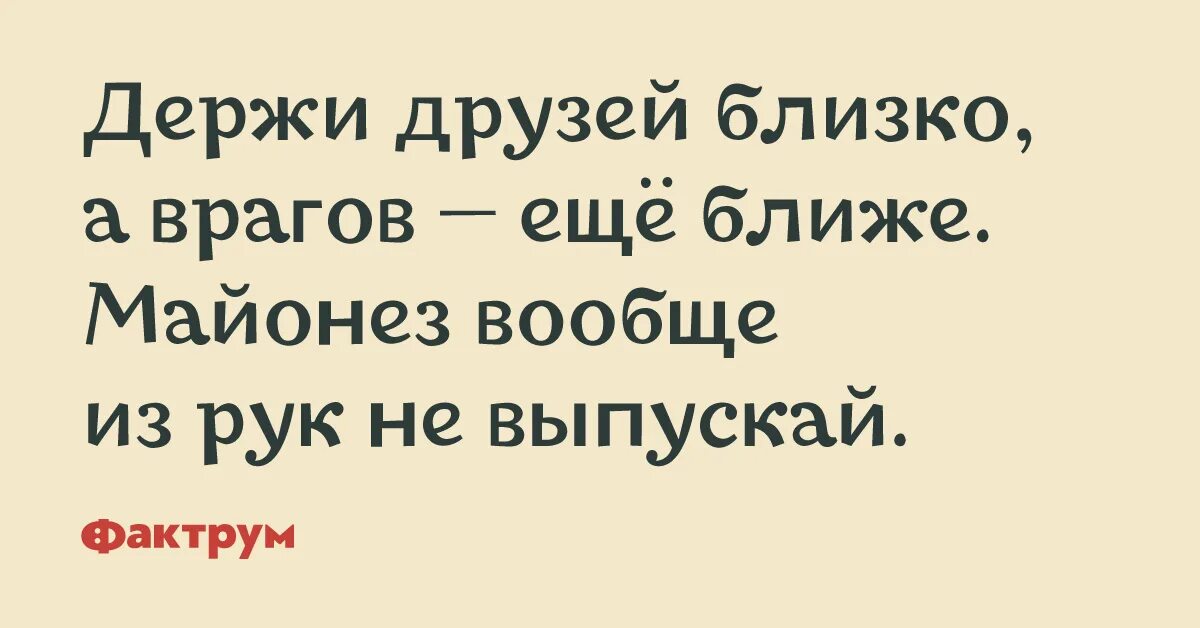 Держи друга рядом а врага еще ближе. Держите друзей близко а врагов еще ближе. Держи друзей близко. Скучно мне бы компанию маленькую. Поговорка держи друзей близко а врагов еще ближе.