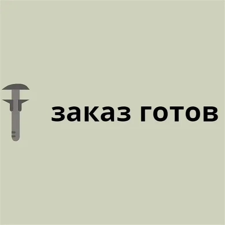 Заказ готов. Заказ готов картинка. Надпись заказ готов. Ваш заказ готов.