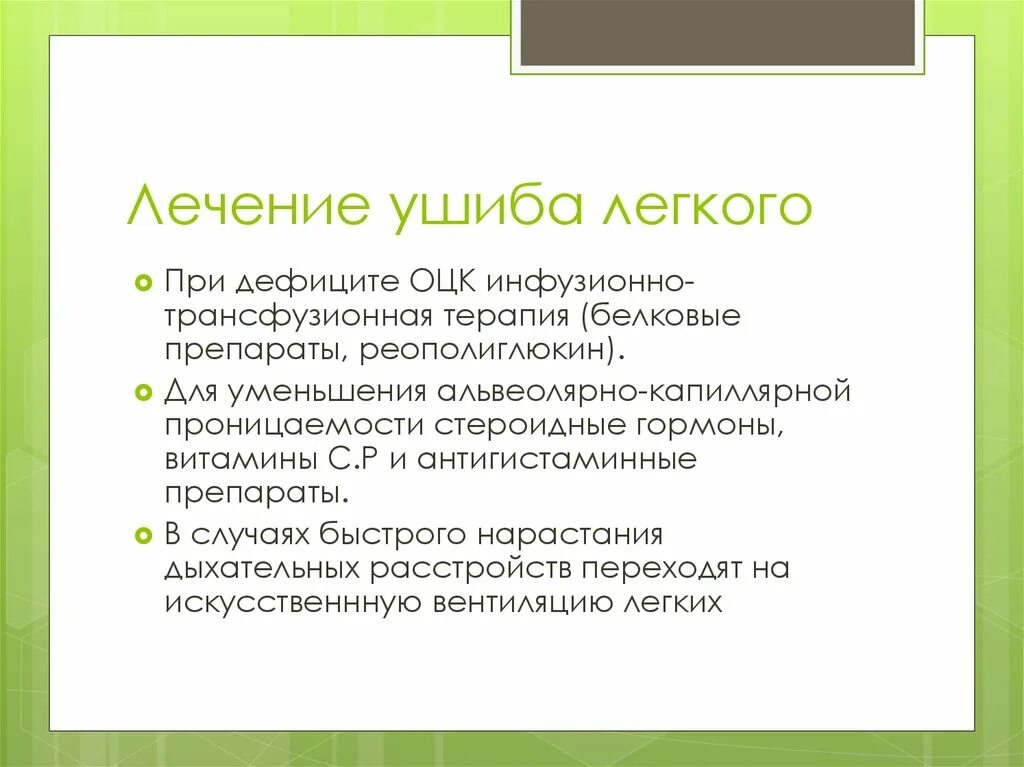 Ушиб легкого лечение. Травма легкого симптомы. Лечение при ушибе легкого. Ушиб легких лечение. Закрытая травма легкого