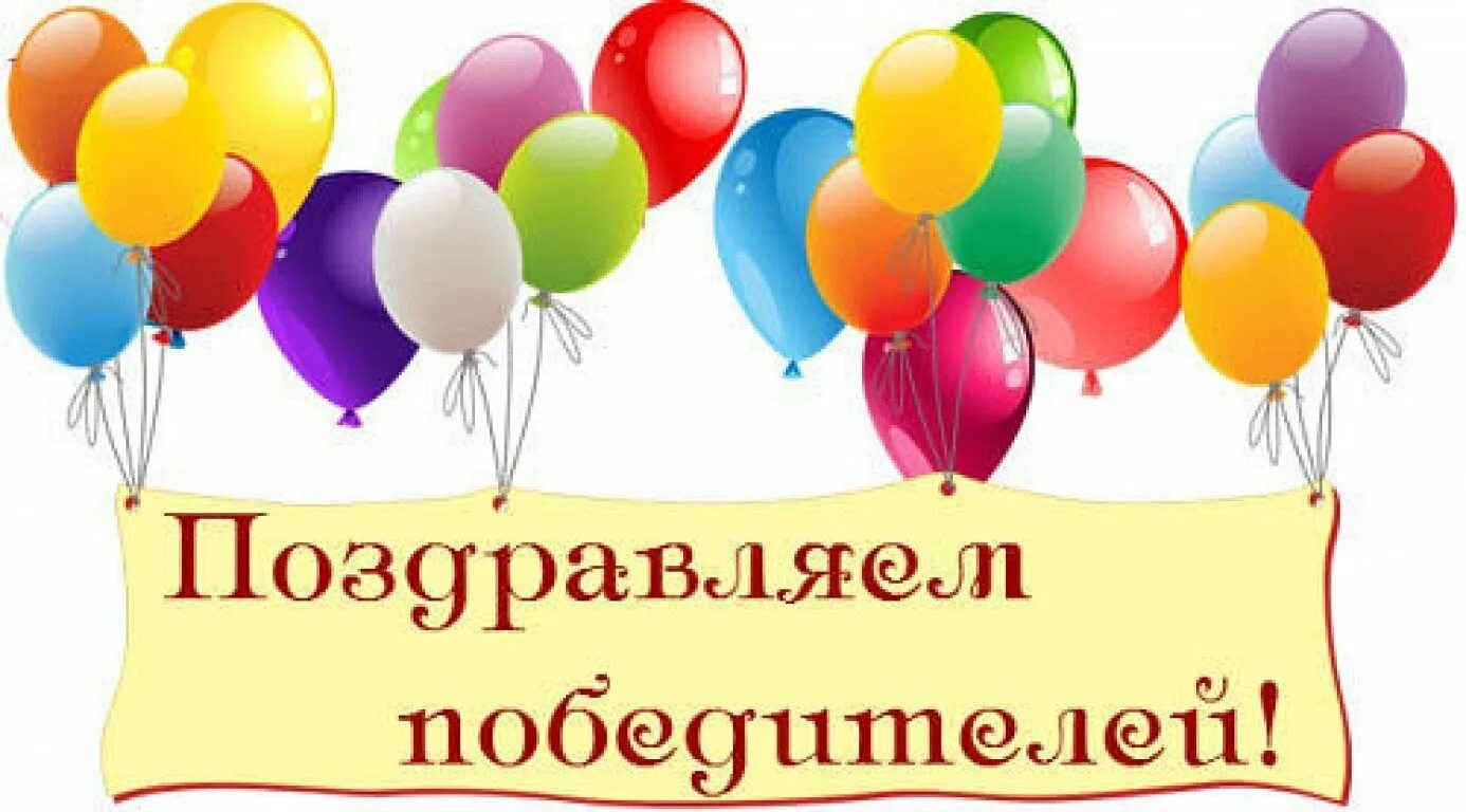 Поздравляем победителей с победой. Поздравляем победителей конкурса. Поздравление с победой в конкурсе. Поздравление победителям конкурса. Картинка поздравляем победителей конкурса.