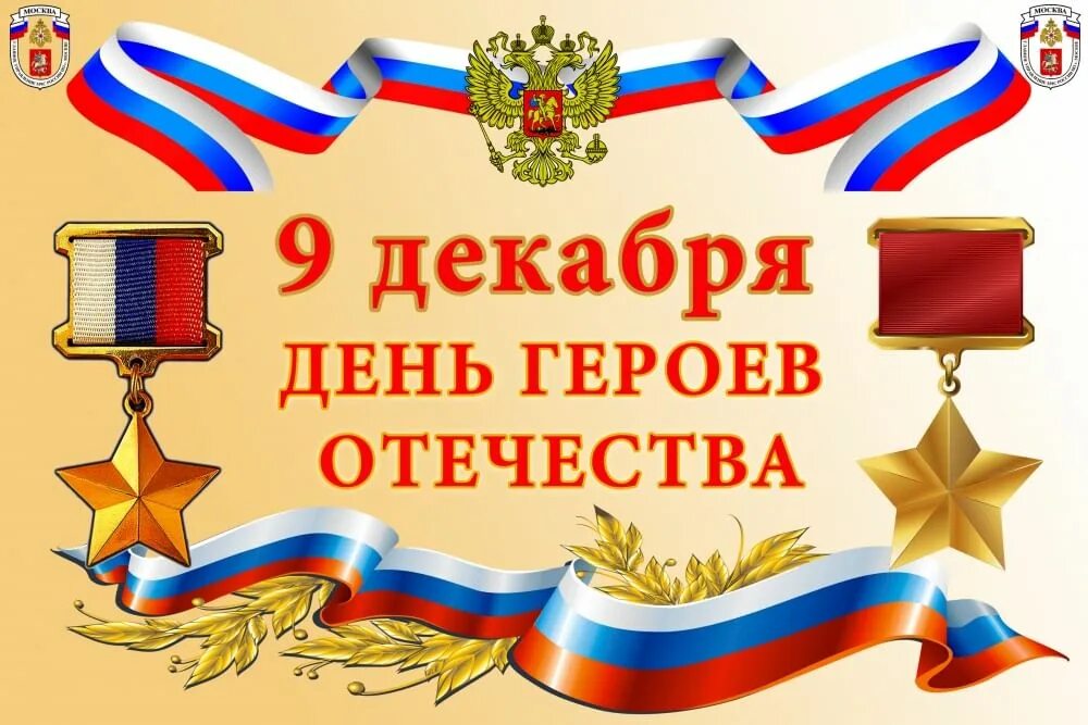 День героев отечества в доу