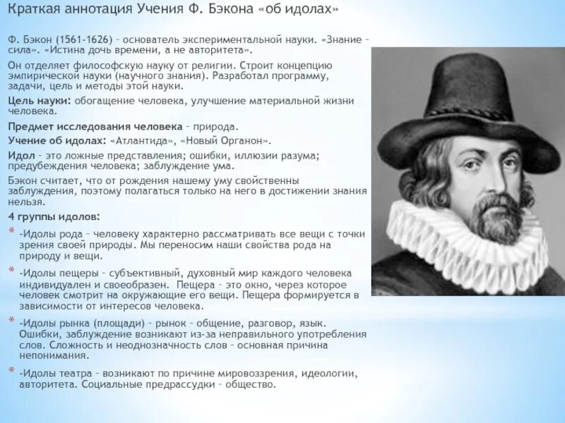 Теория идолов. Ф. Бэкон (1561-1626). Бэкон ф. – это основатель. Фрэнсис Бэкон философия. Ф Бэкон родоначальник современной экспериментальной науки кратко.