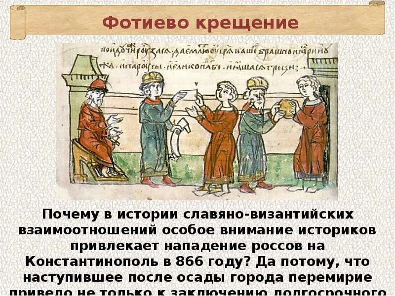 Почему был крещен. Аскольдово крещение руси. фотиево крещение руси. византия крещение руси. крещение аскольда и дира или фотиево крещение.