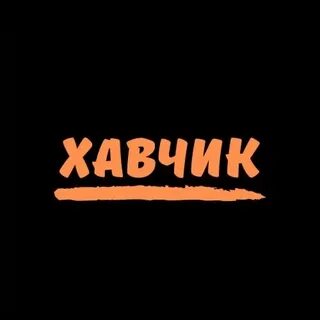 Хавчик