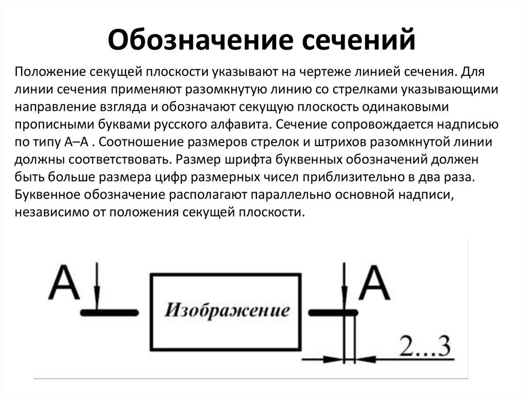 Обозначение разреза и сечения. Обозначения секущей плоскости сечения. Линия разреза на чертеже ГОСТ. Обозначение разреза ГОСТ. Сечение на чертеже ГОСТ.