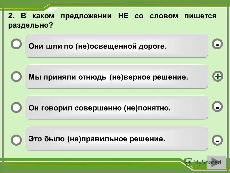 в каком предложении оба выделенных слова пишутся слитно. предложение со словом внимание. предложение со словом м. предложение со словом чтобы раздельно. написание частицы не с разными частями речи примеры.