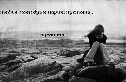 Пустота в душе цитаты. Пустота в душе. пусто на душе. одиночество души.