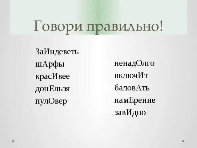 Заиндеветь ударение. Заиндевевшее ударение. Заиндевевшее окно ударение. Заиндеветь ударение ударение. Звонишь шарфы красивейший намерение ударение в слове