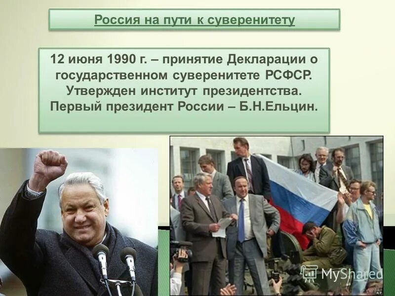 12 Июня 1990 суверенитет России. Ельцин 12 июня 1990. Декларация о суверенитете 1990. Декларация о принятии государственного суверенитета. 21 стать рф