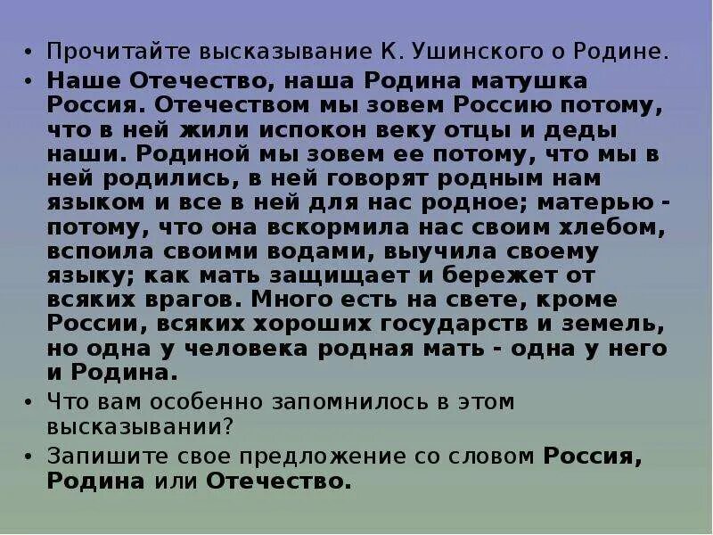 Родина матушка текст. Высказывания Ушинского о родине. Ушинский о родине "Отечеством мы зовём. Цитаты Ушинского о Отчизне. Слова Ушинского о родине.