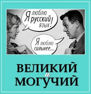 Говорят русский язык великий