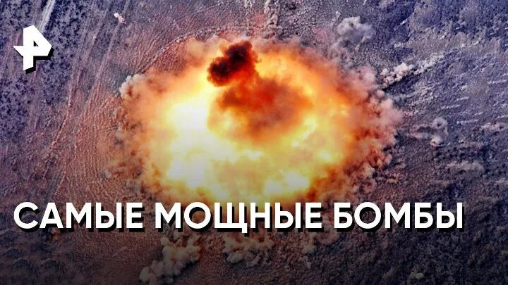 Самая мощная бомба в россии. Самая мощная бомба. Самая мощная бомба в мире. Самая сильная бомба в мире.