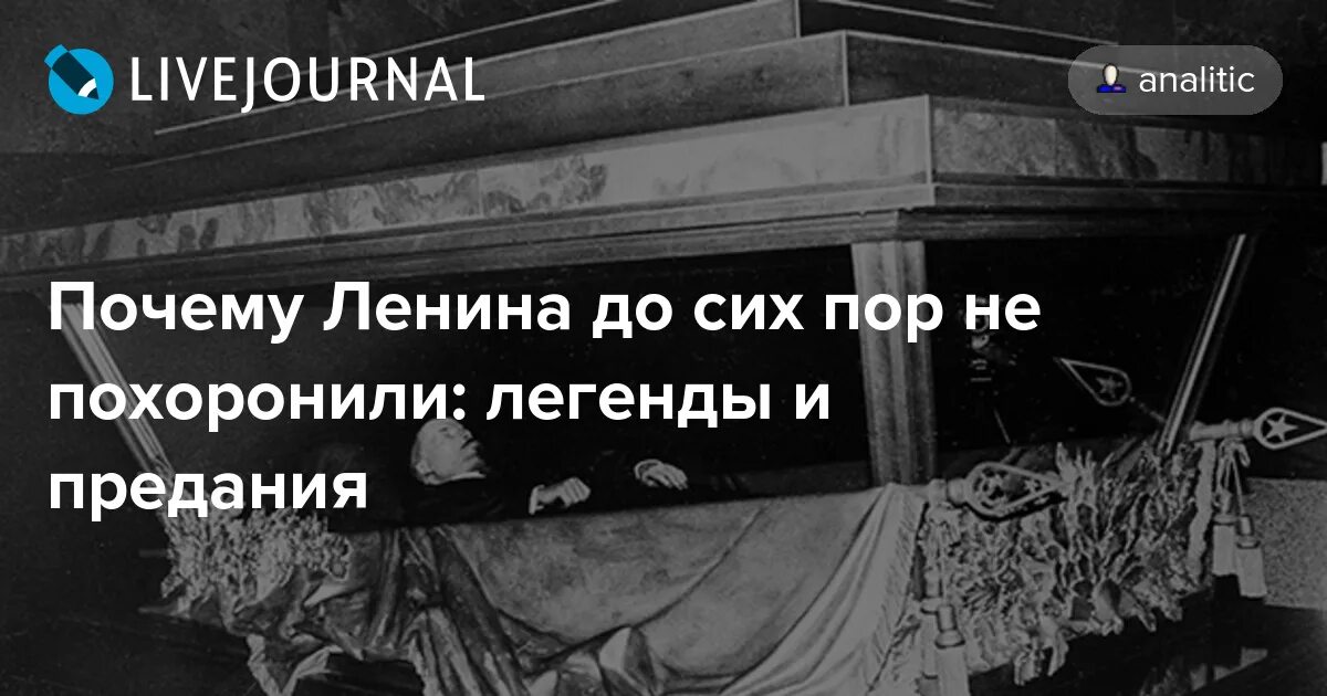 Пора похоронить. Ленина надо похоронить. Ленин до сих пор в мавзолее. Почему Ленин не похоронен до сих пор. Почему Ленина не похоронили.