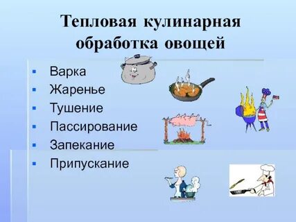 Термическая обработка овощей