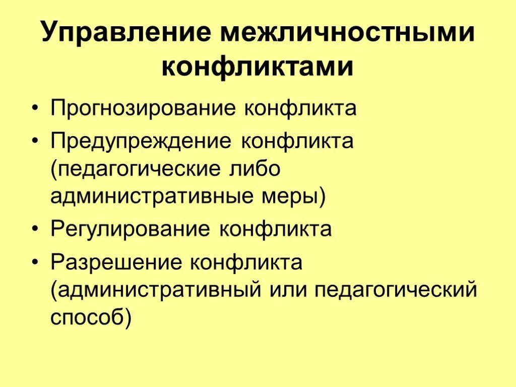 Методы профилактики межличностных конфликтов. Способы предотвращения межличностных конфликтов. Прогнозирование межличностных конфликтов. Управление конфликтами Межличностные методы разрешения конфликта.