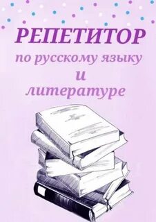 Репетитор по русскому языку красноярск