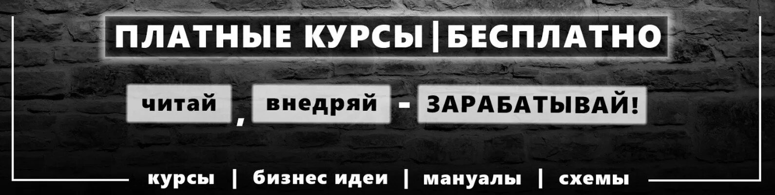 Платные курсы. Слив платных курсов. платный. платные курсы по заработку.