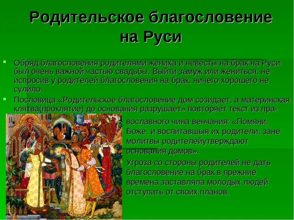 Брачно семейные обряды. Родительское благословение на Руси. Православие в традициях русского народа. Благословение детей родителями. Как пишется благословляю или благославляю