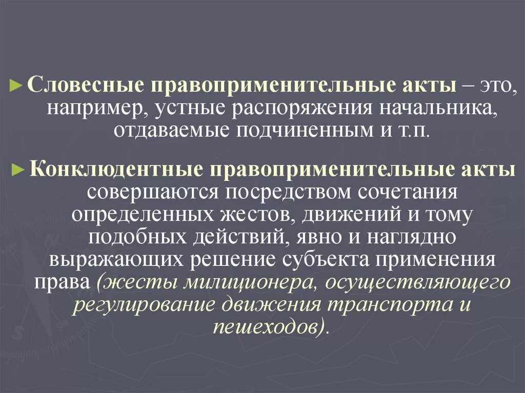 Форма актов управления. Устный правоприменительный акт. Конклюдентные акты. Устные правовые акты. Конклюдентные акты управления.