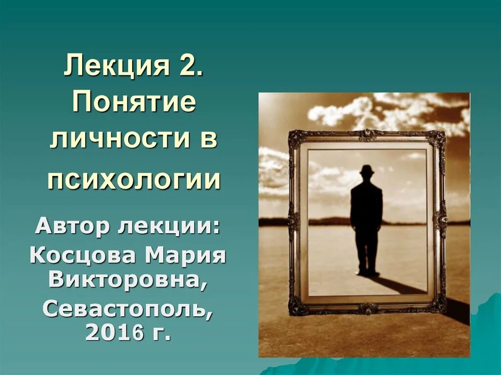 Психология личности. Психология тема личность. Лекции по психологии личности. Психология личности презентация. Психология личности лекция по психологии.