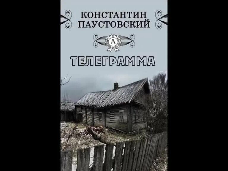 Слушать паустовского книга жизни. Паустовский телеграмма книга. Телеграмма обложка книги. Паустовский телеграмма обложка книги.