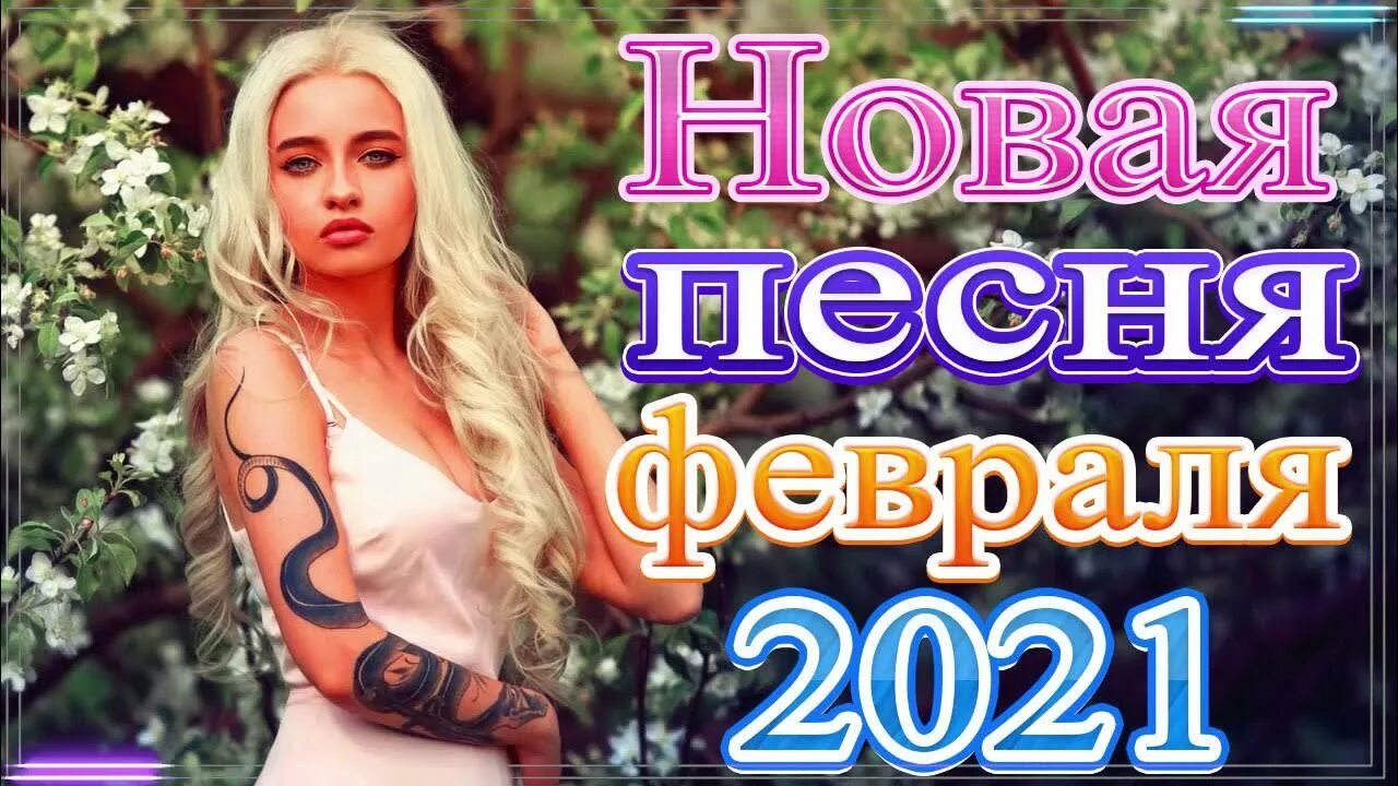 Слушать новинки шансона клипы. Шансон 2021. Песня шансон 2021. Шансон 2021 года (музыкальный хит-парад). Сборник шансона 2021.