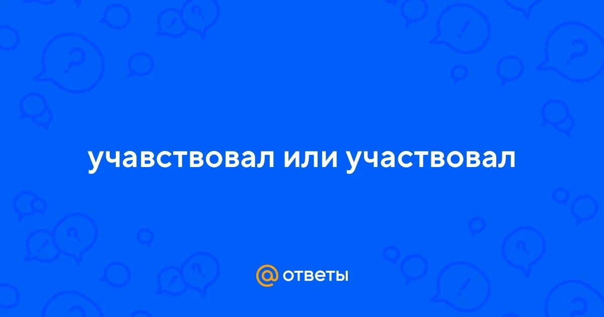 Учавствует или участвует. Как правильно пишется слово участвовать или учавствовать. Как писать слово участвовать или учавствовать. Участвуй как пишется. Как правильно пишется слово участвовать или учавствовать.