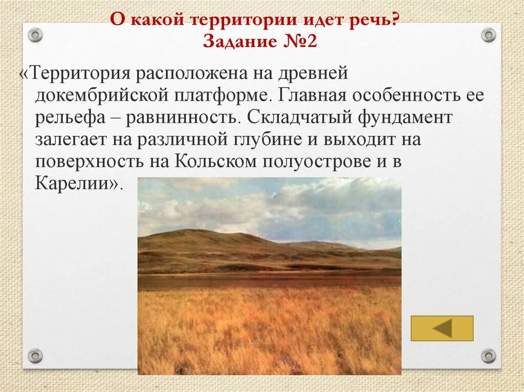 О какой территории идет речь?. Равнинность рельефа это. Расположена на древней докембрийской платформе. Древняя докембрийская платформа. Определите о каком районе идет речь