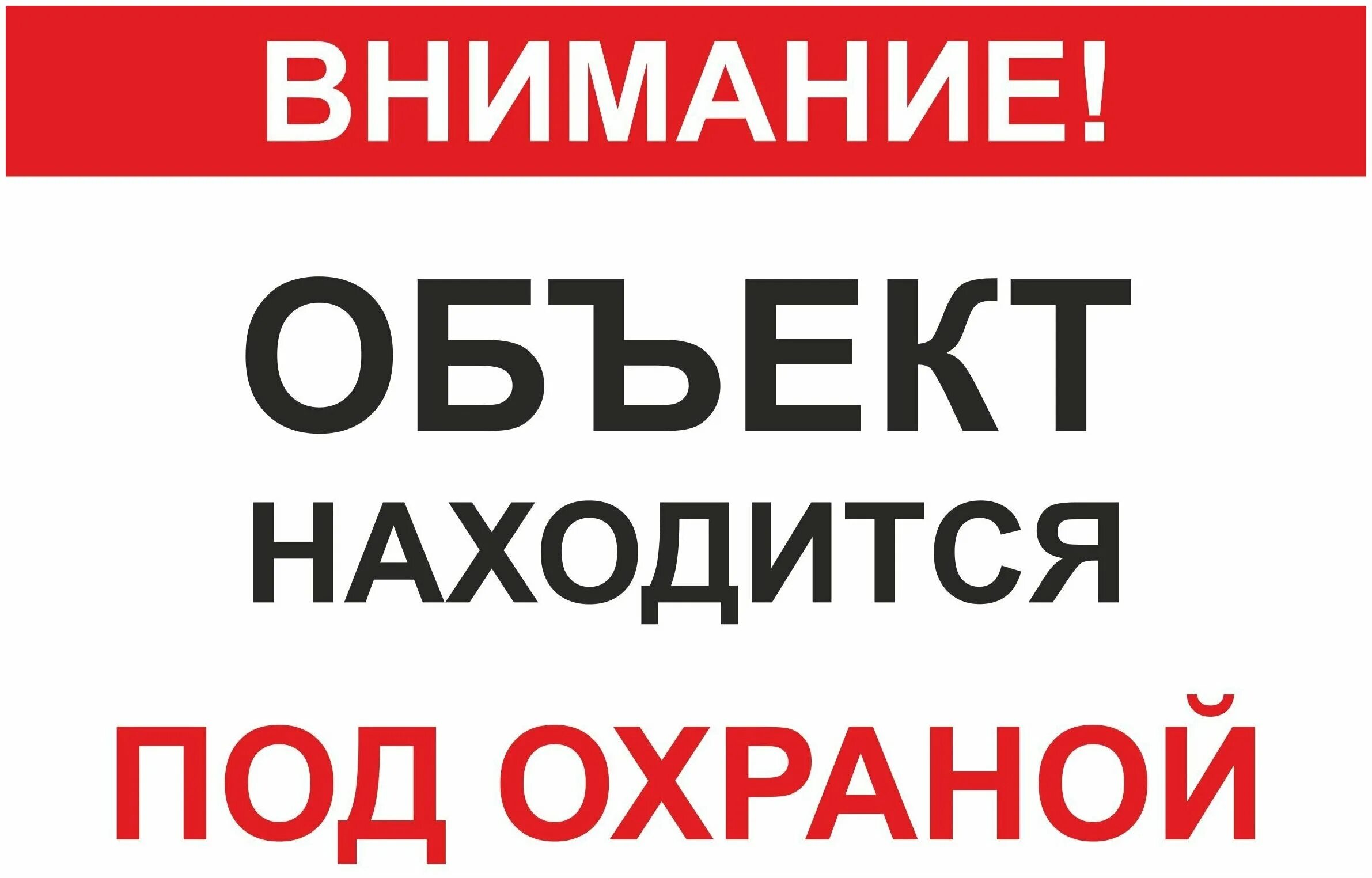 охрана сообщества. социальные отношения и правоотношения. выборы под охраной. под охраной государства. охраняется полицией наклейка.