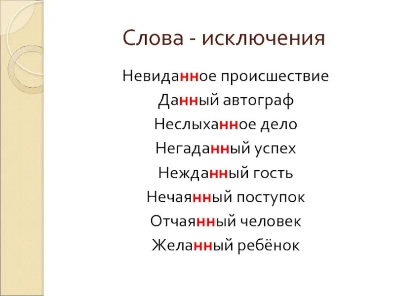 Выберите слова исключения