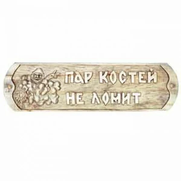 жар костей не ломит значение. пар костей не ломит или жар костей не ломит. пословица жар костей не ломит. жар костей не ломит. поговорка жар костей не ломит.