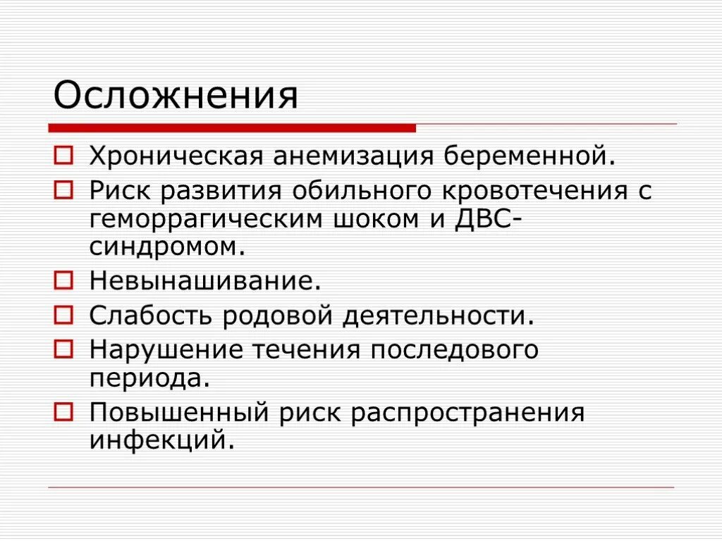 Осложнения родовой деятельности. Осложнения при слабости родовой деятельности. Последовый период осложнения. Патогенез предлежания плаценты. Осложнения первичной слабости родовой деятельности.