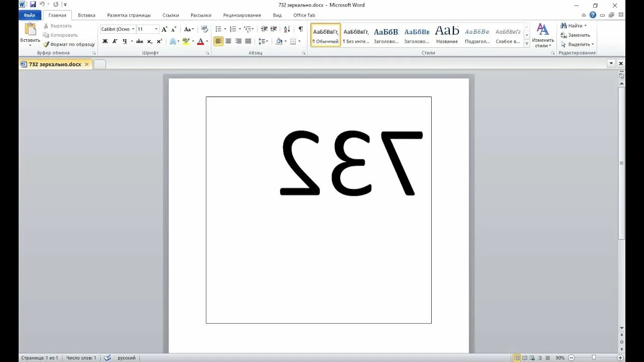 Как отзеркаитьтекст в ворд. Как озеркадить Текс в Ворде. Как отзепеалить текст в ворд. Как сделать зеркальное отражение в Ворде. Зеркальное отображение чисел