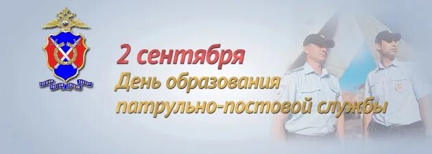 Организация деятельности патрульно постовой службы. День образования ППС патрульно постовой службы МВД РФ. Патрульно-постовая служба полиции 1923. День образования полиции. С днем ППС.