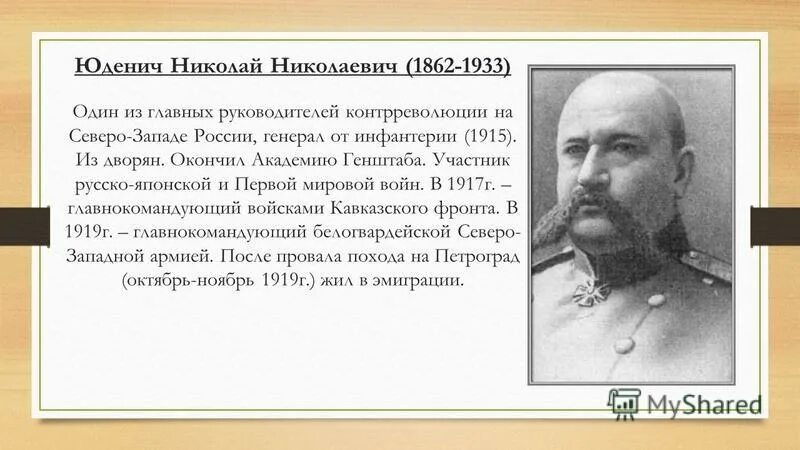Юденич 1 мировая. Николай николаевич юденич 1862-1933. юденич николай николаевич деятельность в гражданской войне. юденич первая мировая война. юденич гражданская война.
