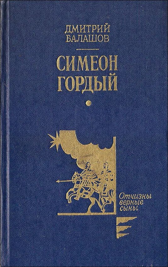 Симеон гордый дмитрия. Балашов. Дмитрий балашов симеон гордый. Симеон гордый 1340-1353. Балашов симеон гордый книги.