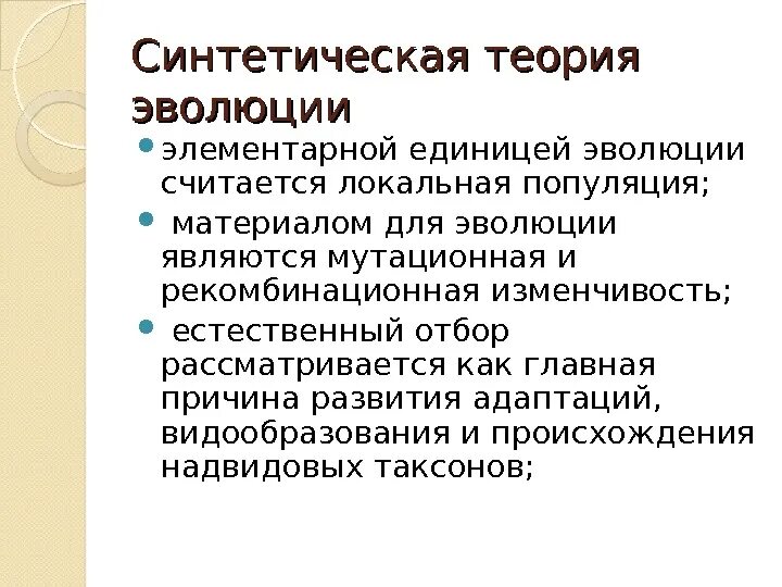 Элементарной единицей ткани является. Синтетическая теория эволюции. Единица синтетической теории эволюции. Формирование синтетической теории эволюции. Синтетическая теория эволюции единица эволюции.