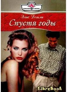 Спустя годы читать