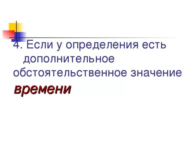 Определение имеет добавочное обстоятельственное значение. Дополнительное обстоятельственное значение.