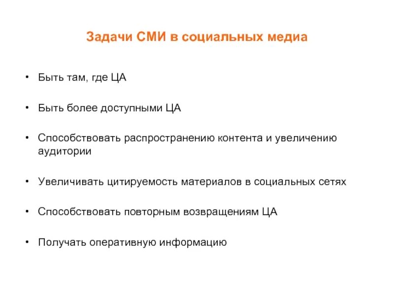 Задачи СМИ. Цели и задачи СМИ. Главные задачи СМИ. Задача средств массовой информации