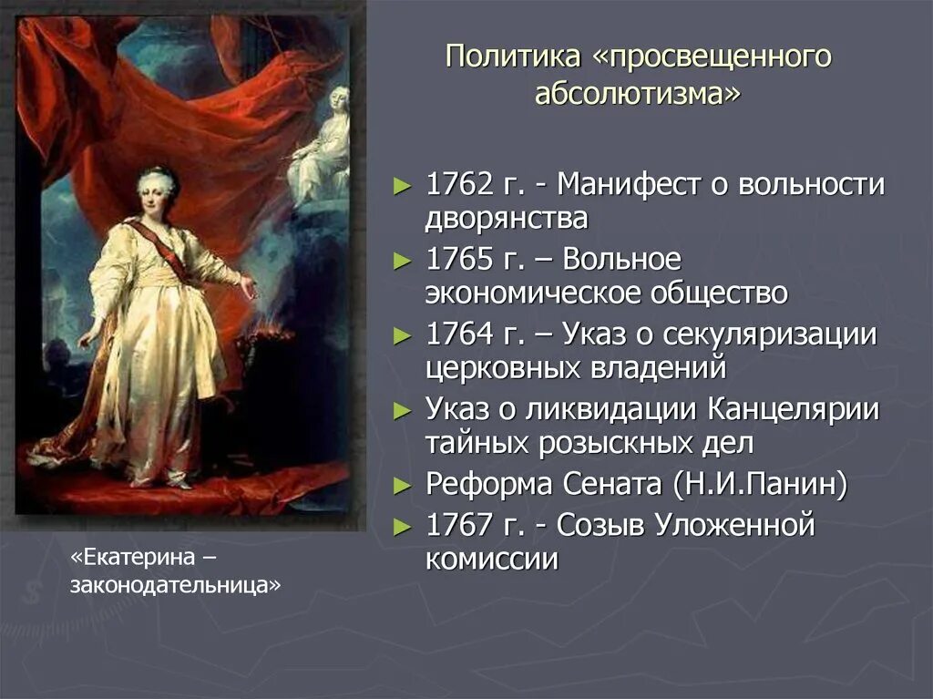 Царствование Екатерины II (1762-1796 гг.).. Просвещённый абсолютизм Екатерины 2. Указ Екатерины 2 о секуляризации церковных. События просвещенного абсолютизма при Екатерине 2. Указ екатерины 2 о секуляризации