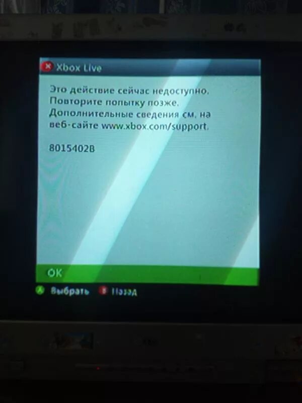 Ошибка Xbox. Ошибка Xbox Live. Ошибка Xbox Live 8015402b. Зарегистрироваться в Xbox Live. Xbox 360 выключается