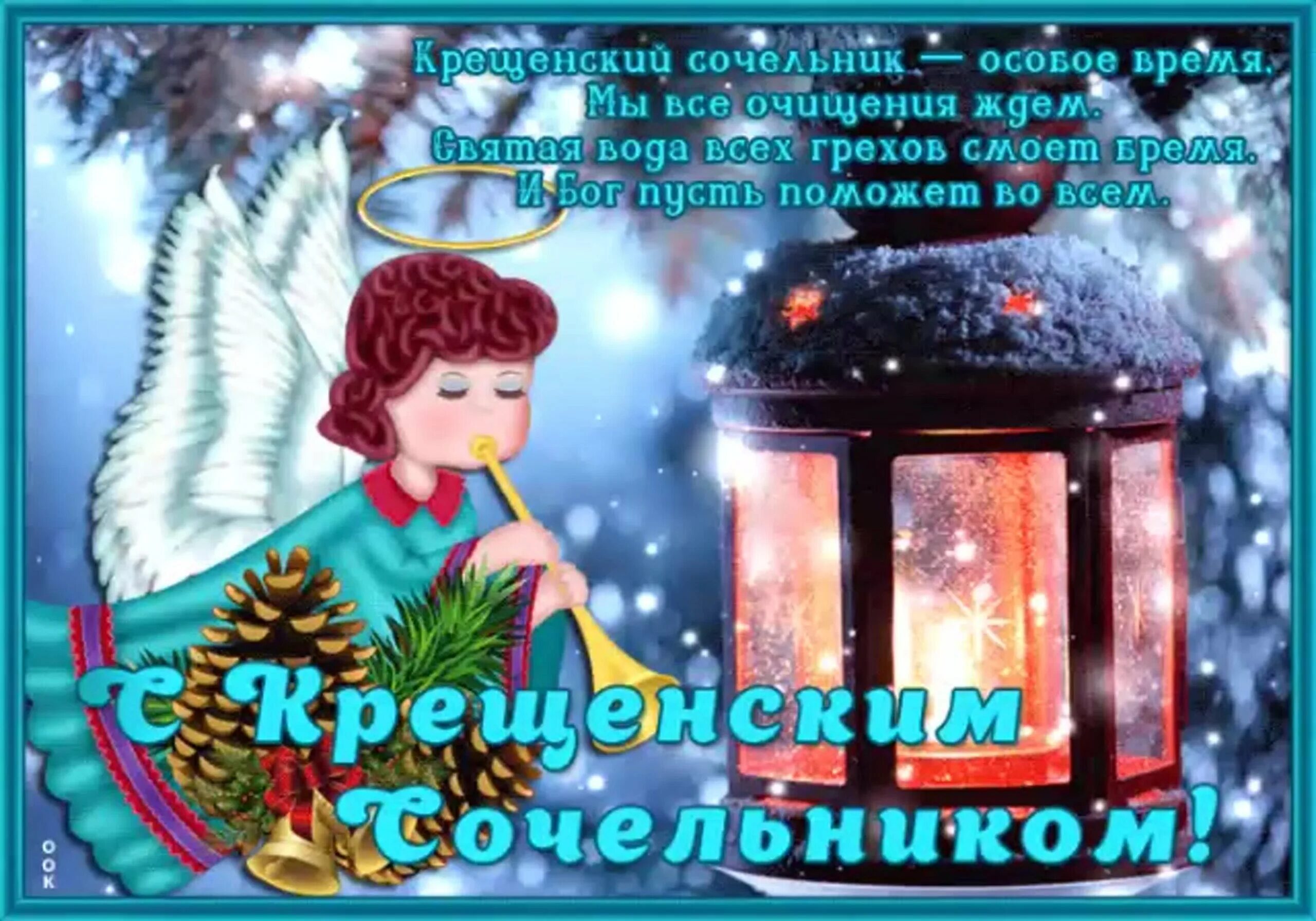 С крещенским сочельником мерцающие. С крещенским сочельником. Поздравление с крещенским сочельником. С наступающим крещением господним. С крещением сочельником.