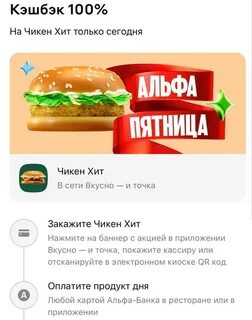 Кэшбэк 50 вкусно и точка альфа