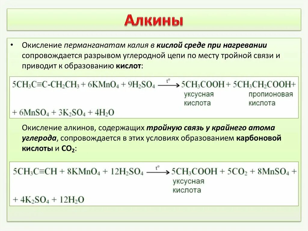 Реакция окисления перманганатом калия в кислой среде. Алкины окисление. Алкины окисление перманганатом калия в кислой среде. Окисление алкинов в кислой среде перманганатом калия. Окисление этилена перманганатом в кислой